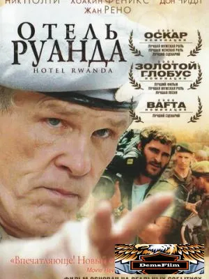 Отель «Руанда» 2004