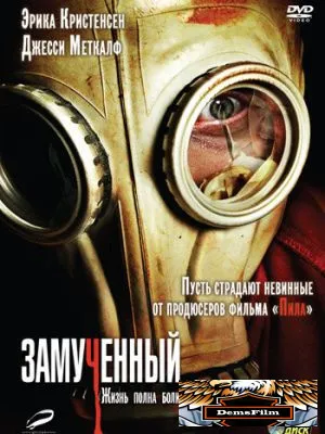 Замученный 2009
