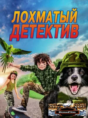 Лохматый детектив 2018