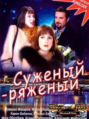 Суженый-ряженый 2007