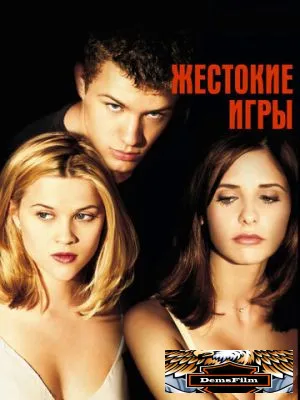 Жестокие игры 1999