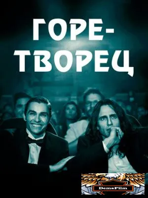 Горе-творец 2017