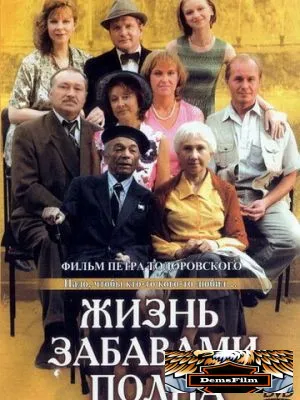 Жизнь забавами полна 2002