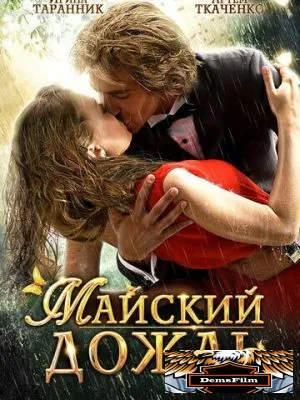 Майский дождь 2012