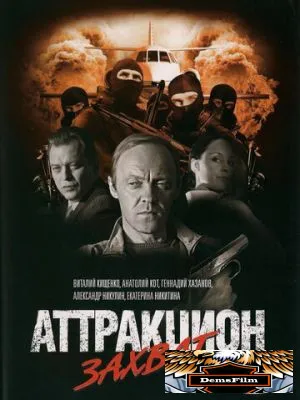 Аттракцион Захват 2008