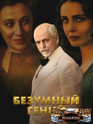 Безумный гений 2024