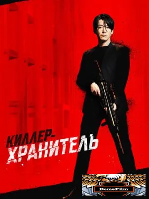 Киллер-хранитель 2022