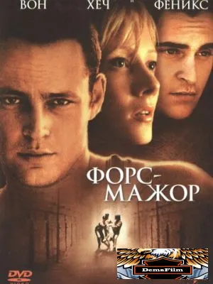 Форс-мажор 1998