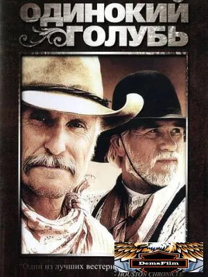 Одинокий голубь 1989