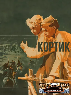 Кортик 1954