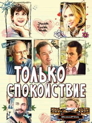 Только спокойствие 2009