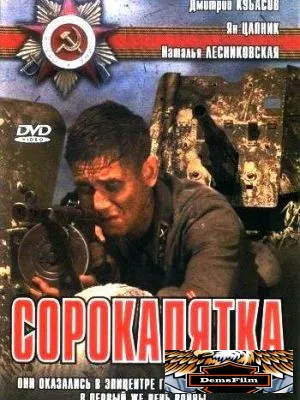 Сорокапятка 2008