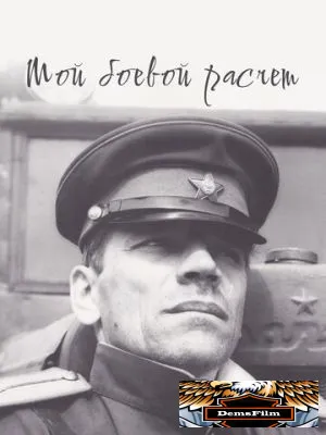 Мой боевой расчет 1987