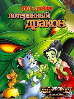 Том и Джерри: Потерянный дракон 2014