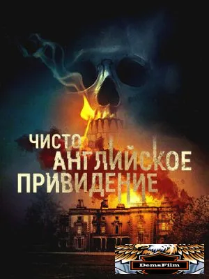 Чисто английское привидение 2020