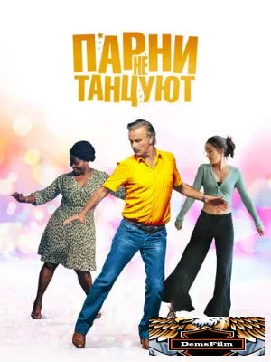 Парни не танцуют 2022