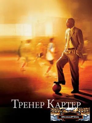Тренер Картер 2005