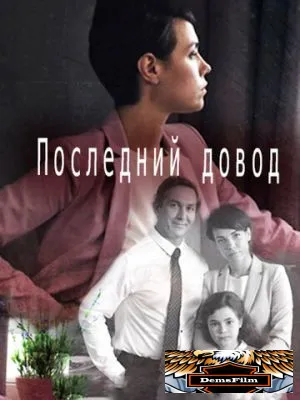 Последний довод 2017