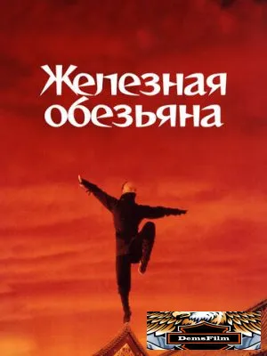 Железная обезьяна 1993
