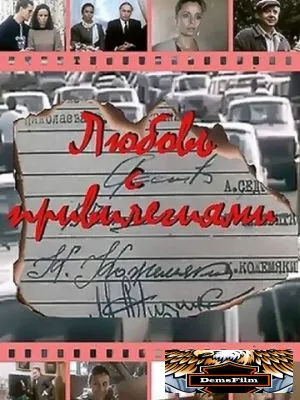 Любовь с привилегиями 1989
