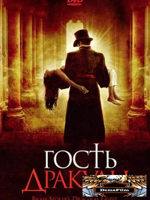 Гость Дракулы 2008