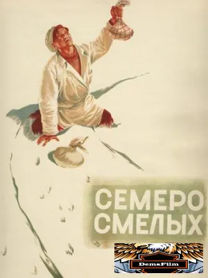 Семеро смелых 1936