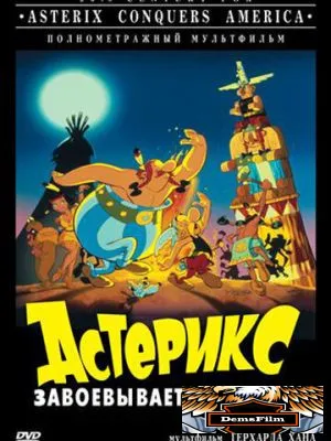 Астерикс завоевывает Америку 1994