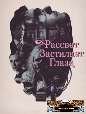 Рассвет застилает глаза 2021