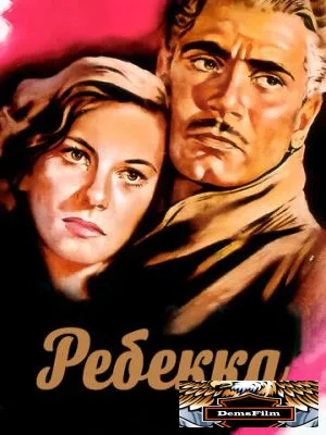 Ребекка 1940