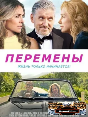 Перемены 2020