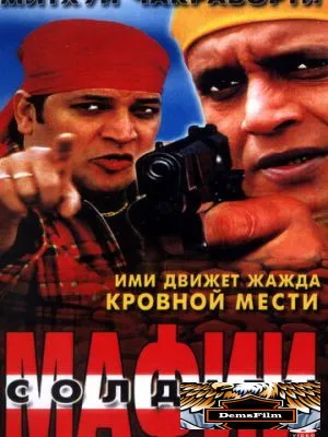 Солдаты мафии 2001