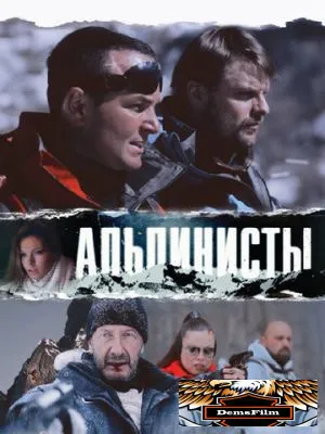 Альпинисты 2013