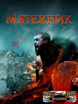 Мятежник 2019