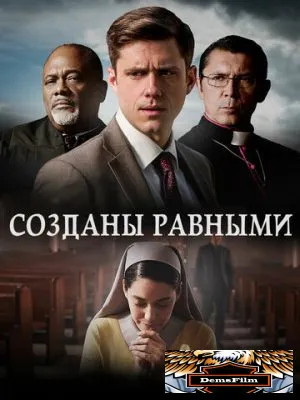 Созданы равными 2017