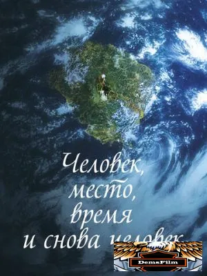Человек, место, время и снова человек 2018