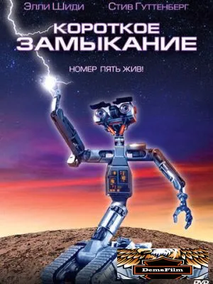 Короткое замыкание 1986