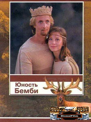 Юность Бемби 1987