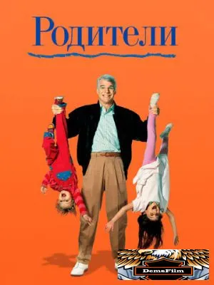 Родители 1989