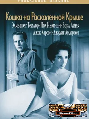 Кошка на раскаленной крыше 1958