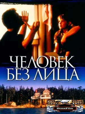 Человек без лица 1993