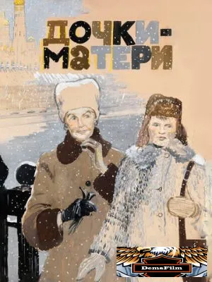 Дочки-матери 1974