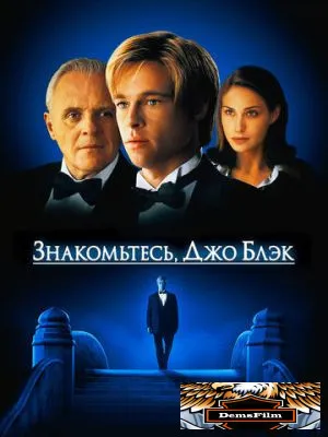 Знакомьтесь, Джо Блэк 1998