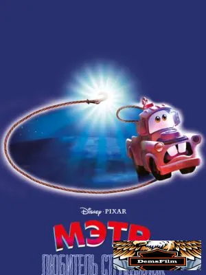 Мэтр - любитель страшилок 2006