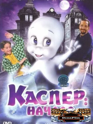 Каспер: Начало 1997
