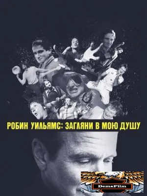 Робин Уильямс: Загляни в мою душу 2018