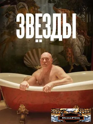 Звёзды 2018