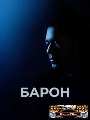 Барон 2016