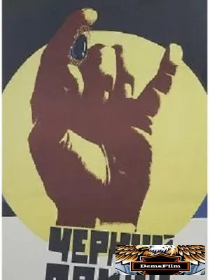 Черный принц 1973