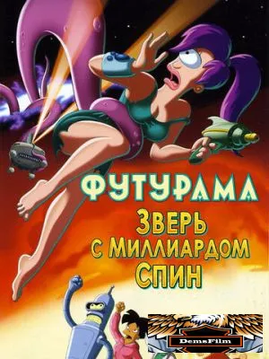 Футурама: Зверь с миллиардом спин 2008