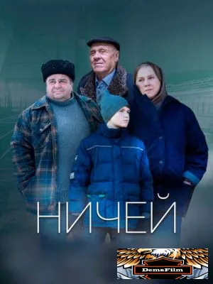 Ничей 2019